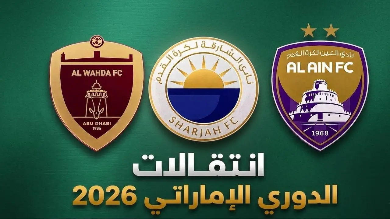 جميع صفقات الدوري الإماراتي في الانتقالات الصيفية 2026